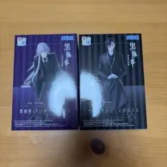 黒執事 ちょこのせ プレミアムフィギュア セバスチャン 葬儀屋 2体セット