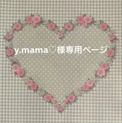 ✧︎*。y.mama♡様 専用ページ✧︎*。