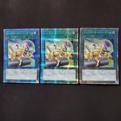 遊戯王　シンクロオーバーテイク　プリズマ　3枚セット　三つ目個体厳選　上質保存品