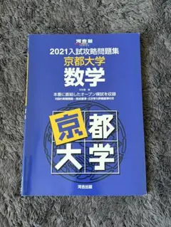 2026年最新】入試攻略問題集 京都大学の人気アイテム - メルカリ
