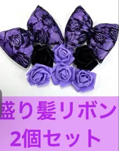 盛り髪　デカリボン　盛り髪リボン