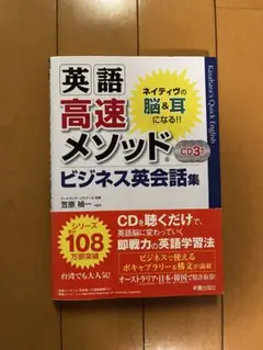 英語高速メソッド ビジネス英会話集 CD3枚付き