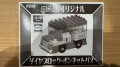 DyDoダイヤブロック・ボンネットバス 組み立てキットのサムネイル