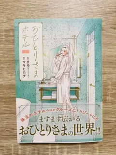 おひとりさまホテル 7