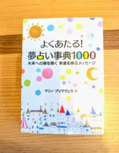 よくあたる！夢占い事典1000
