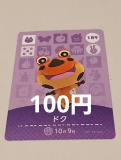 あつまれどうぶつの森　amiiboカード　ドク