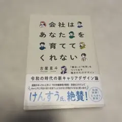 【9/6処分】会社はあなたを育ててくれない