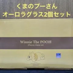 くまのプーさん 可愛いオーロラグラス2個セット ディズニー