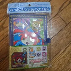 妖怪ウォッチ シールコレクション ファイル2 セット