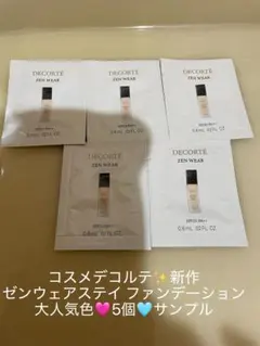 新作　コスメデコルテ ゼンウェア ステイ リキッドファンデーション　サンプル