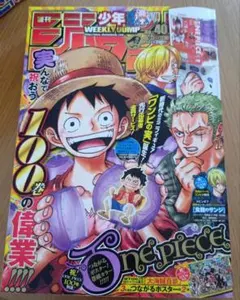 週刊少年ジャンプ No.40 ONE PIECE100巻記念 週刊少年ジャンプ 2021年40号 ONE PIECEポスター付100巻記念号 | Mercari