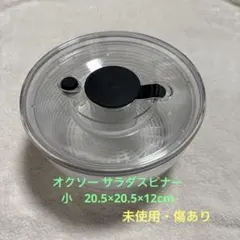 オクソー サラダスピナー 丸型　小　クリア　 野菜水切り器　OXOのサムネイル