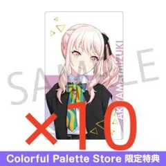 プロセカ エピカ 21C 特典 暁山瑞希 10枚セット