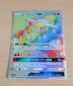 ヒードランGX HR SM10a ジージーエンド 063/054 ポケモンのサムネイル