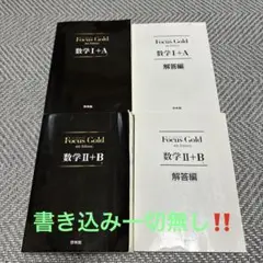 【2冊セット】Focus Gold 数学 Ⅰ/II + A/B 解答編 セット