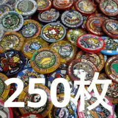 妖怪ウォッチ　妖怪メダル　250枚　セット　まとめ売り