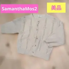 【美品】Samansa Mos2 Lagom カーディガン