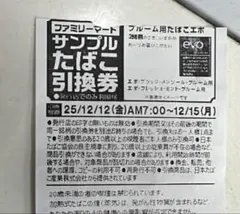 サンプルたばこ引換券 x25枚