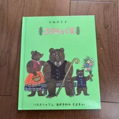 3びきのくま 絵本