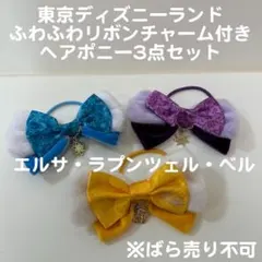 東京ディズニーリゾートプリンセスビッグリボンヘアゴムヘアポニー