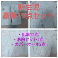 出産準備　新生児19点セット　女の子　秋冬生まれ　50サイズ60サイズ