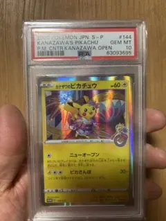 カナザワのピカチュウ PSA10