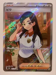 ビワ SR SV8a テラスタルフェスex 197/187