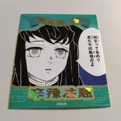 時透無一郎 アテンションステッカー 辛辣注意