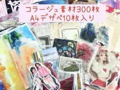 コラージュ素材300枚(デザペ10枚入)