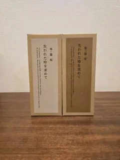 【入手困難】黒木本店 失われた時を求めて 桜／栗 セット 未開封のサムネイル
