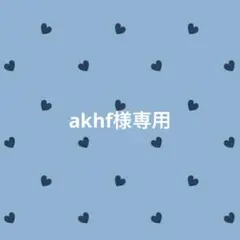 akhf様 リクエスト 2点 まとめ商品