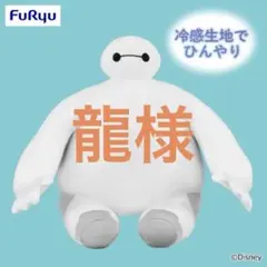 【メルカリ便】ベイマックス　ひんやり超BIGぬいぐるみ