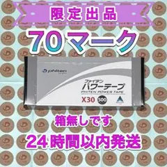 【限定出品】 完売品 ファイテン パワーテープ X30 70マーク セルフケア