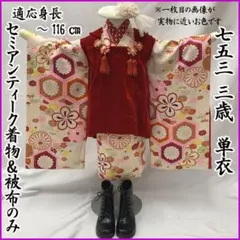 608agu3▪️七五三 7歳 女児 セミアンティーク着物のみ 菊 梅▪️良好