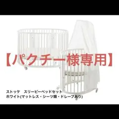 【パクチー様専用】ストッケ　スリーピーベッドセット〈ホワイト〉のサムネイル