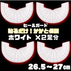 ヒールガード ソールガード スニーカープロテクター 白白 2足セット★保護
