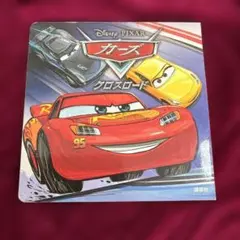 カーズクロスロード