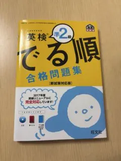 【英検準2級】英検準2級出る順合格問題集(赤シート付き）