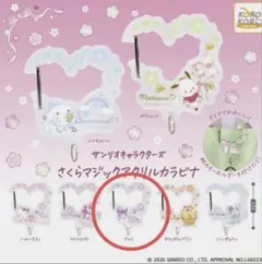 クロミ さくらマジック アクリルカラビナ 桜 ガチャ サンリオ ①