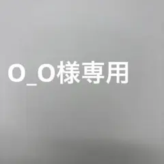 o-o様 リクエスト 2点 まとめ商品