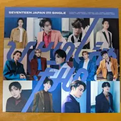 SEVENTEEN ひとりじゃない 初回限定盤B