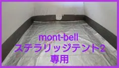 モンベル ステラリッジテント2 用 デュポン タイベックシート シルバーのサムネイル