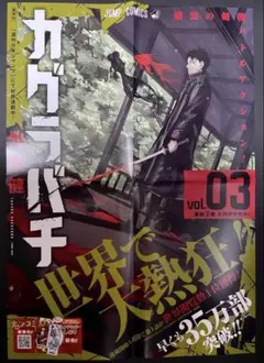 カグラバチ 販促 3巻 告知ポスター
