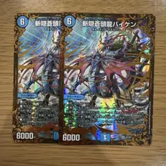 斬隠蒼頭龍バイケン E3 2枚 シークレット シク - メルカリ