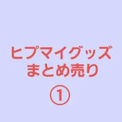 ヒプマイ グッズ まとめ売り ①
