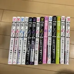 推しの子 1巻〜14巻セット