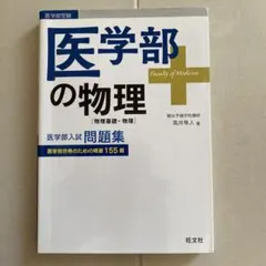 2025年最新】医学部の物理 高井の人気アイテム - メルカリ