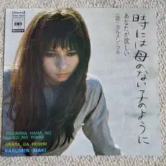 【初期盤LP】カルメンマキ - 真夜中詩集 カルメン・マキ真夜中詩集-ろうそくの消えるまで- - Album by Carmen