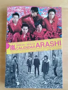 ・ARASHI カレンダー 2009年4月〜2010年