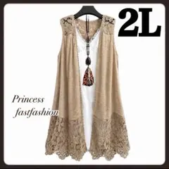 【2L／ベージュ】レース魅せ ストレッチ ジレ ロングベスト 大きいサイズ